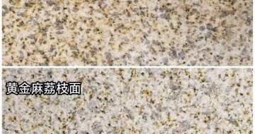 丽江 黄金麻光面，荔枝面