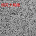 丽江芝麻白细花火烧板